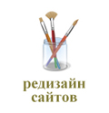 Редизайн сайтов
