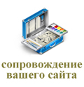Сопровождение сайта