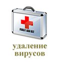 Удаление вирусов