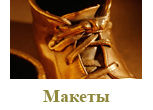 Макеты