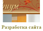 Разработка сайтов