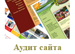 Аудит сайтов