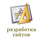 Разработка сайтов