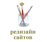 Редизайн сайтов