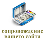 Сопровождение сайта