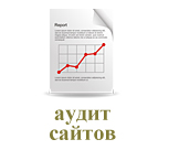 Аудит сайтов
