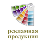 Рекламная продукция