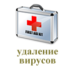 Удаление вирусов