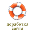 Доработка сайтов