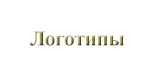 Логотипы