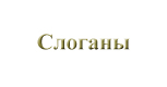 Слоганы
