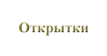 Открытки