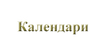 Календари