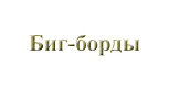 Биг-борды