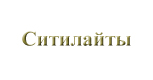 Ситилайты