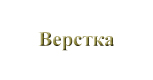 Верстка