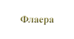 Флаера