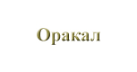 Оракал