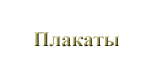 Плакаты