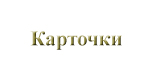Карточки
