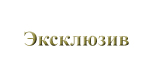 Эксклюзив