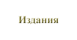 Издания