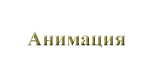 Анимация